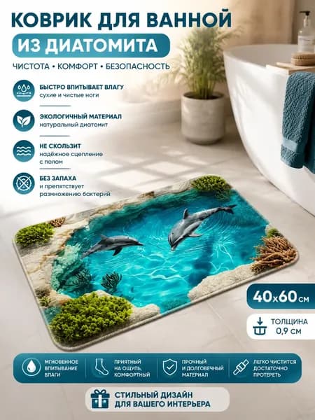 Коврик для ванной 40x60 см