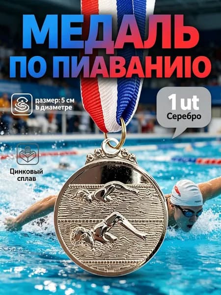 медаль на мероприятие по плаванию, 57 мм, серебряная