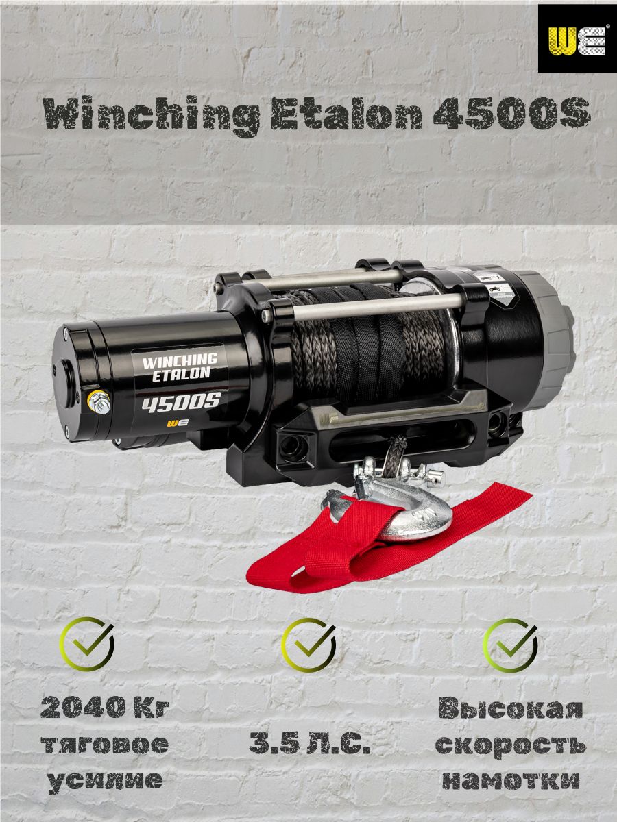 Лебедка для квадроцикла Винчинг Эталон (Winching Etalon) 4500 с синтетическим тросом