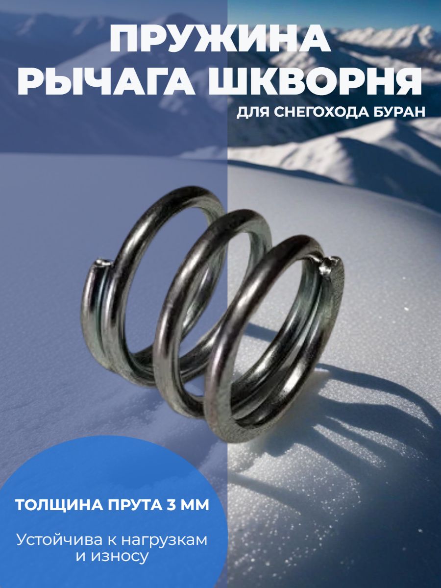 Пружина рычага шкворня для снегохода Буран