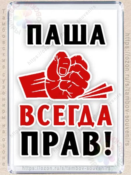 Магнит на холодильник "Паша всегда прав"