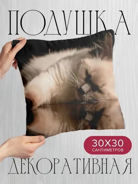 Подушка декоративная, 30x30см Животные котенок