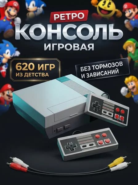Игровая приставка для телевизора ретро 8бит, консоль для игр с джойстиками