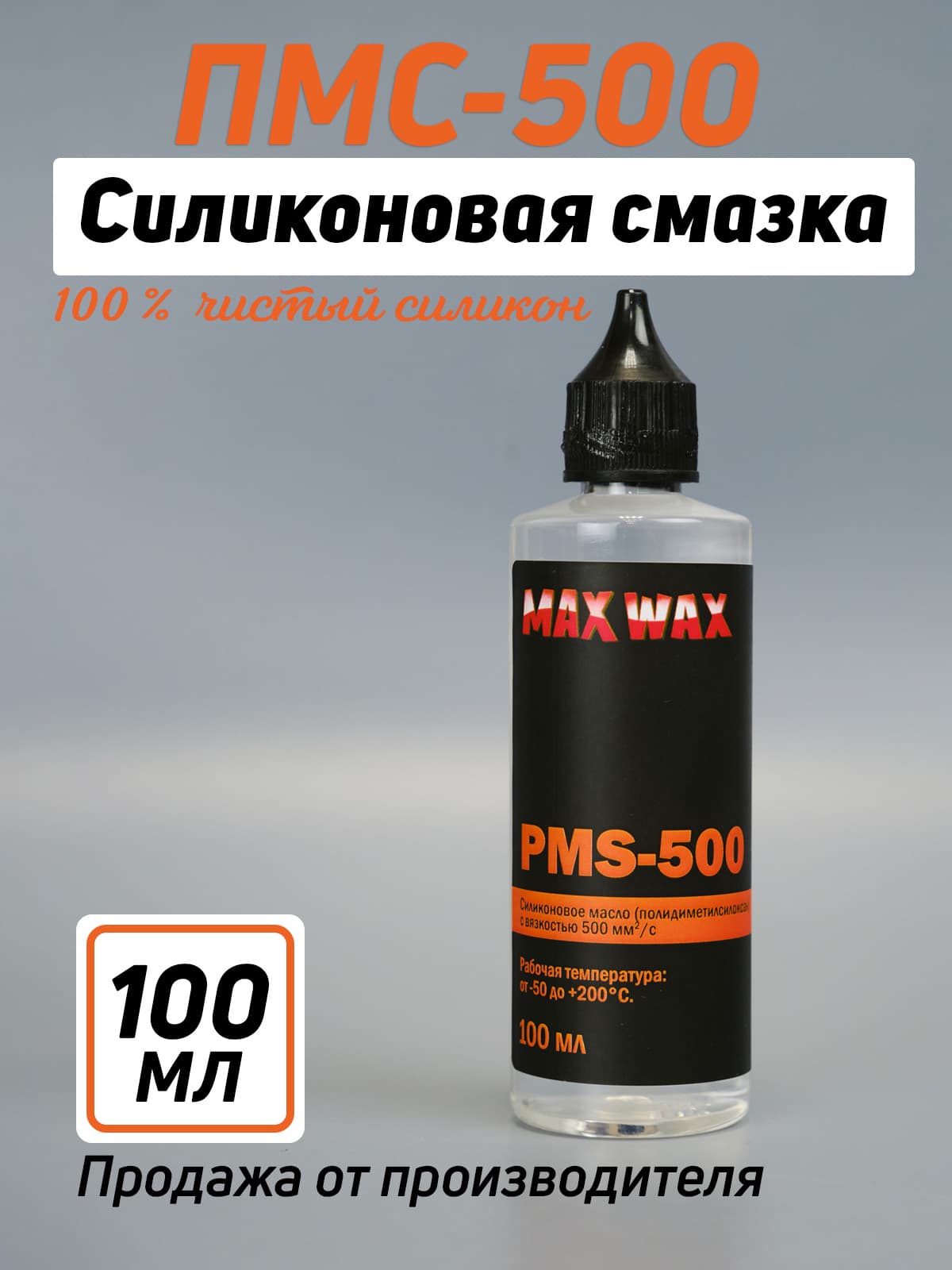 Силиконовое масло смазка ПМС-500 (PMS-500),100мл