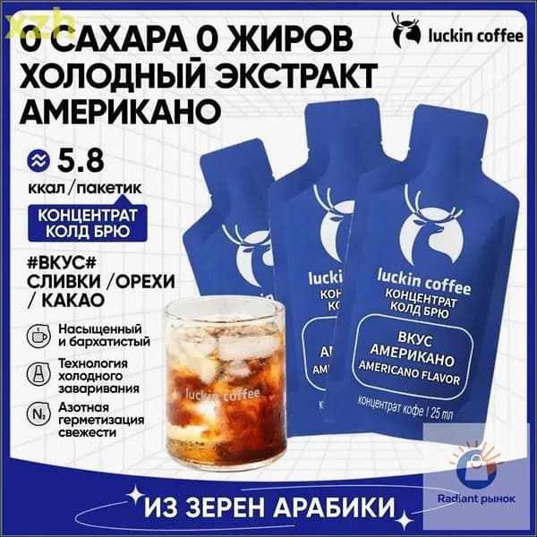 Концентрат холодного кофе Luckin, 25 мл, растворимый американо, 6 шт.