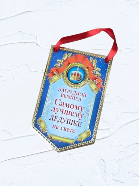 Вымпел самому лучшему дедушке