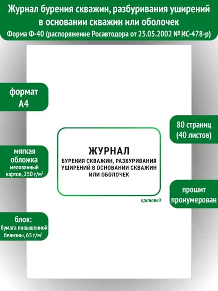 Журнал бурения скважин, разбуривания уширений в основании скважин или оболочек Ф-40