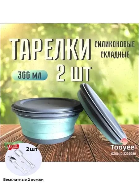 Тарелка складная силиконовая, 2 шт 300мл / Миска походная