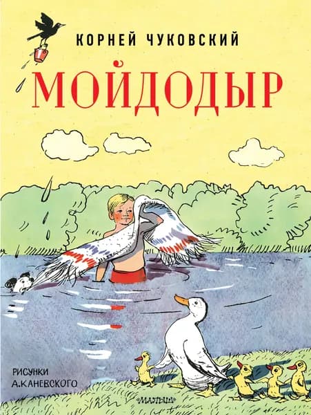 Книга Мойдодыр. Рисунки А. Каневского