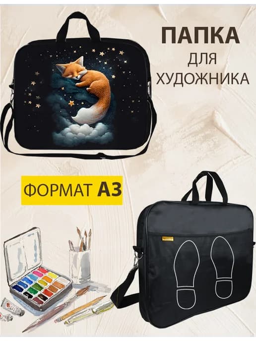 Папка А3 с ручками для рисунков Сумка для художника