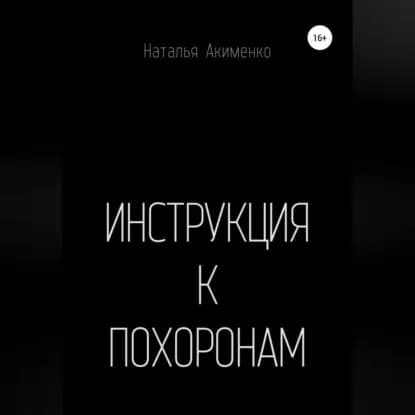 Инструкция к похоронам | Наталья Акименко | Электронная аудиокнига