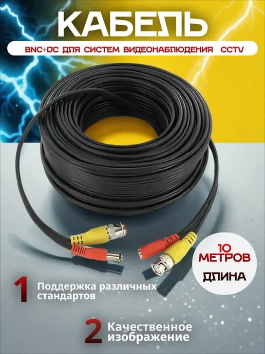 Провод BNC+DC 10 метров для системы видеонаблюдения