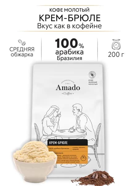 AMADO Крем-брюле кофе ароматизированный молотый, 200 гр