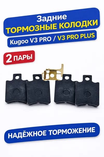 Задние тормозные накладки для электровелосипеда Kugoo V3 Pro (2 пары)