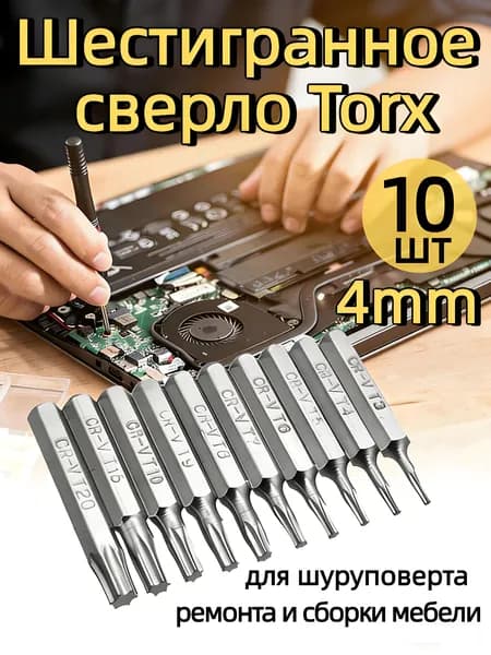 Набор бит Torx (звездочка) 10 шт, 1/4" шестигранный хвостовик 12 мм, Cr-V сталь, для шуруповерта, ремонта и сборки мебели