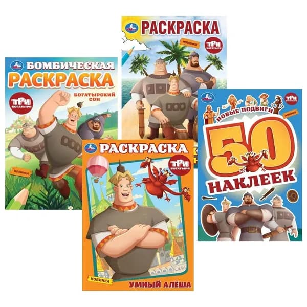 Раскраска с наклейками Три богатыря 4 в 1 ТМ Умка
