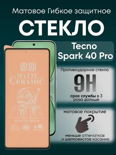 Защитное матовое гибкое стекло для Spark 40 Pro