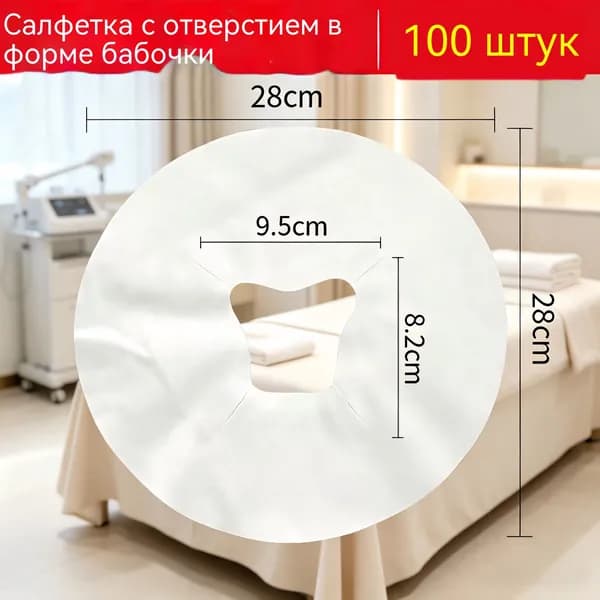 Салфетки для массажного стола, для силиконовой подушки, с отверстием 100 штук