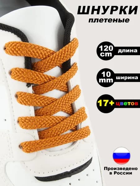 Шнурки для обуви плоские 120 см