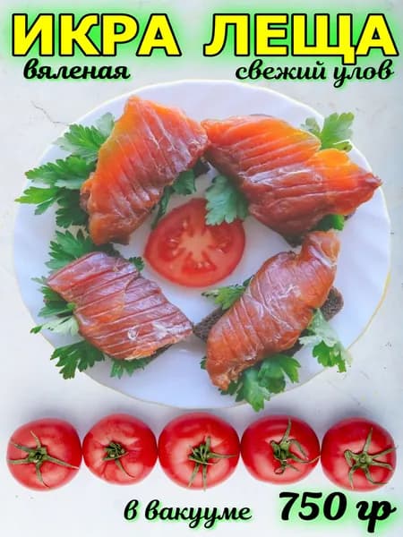 Вяленая икра (в ястыках) леща