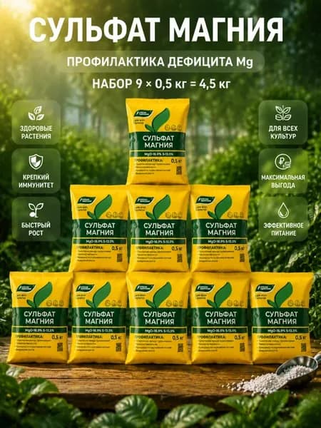 Сульфат магния удобрение для растений, 4,5 кг