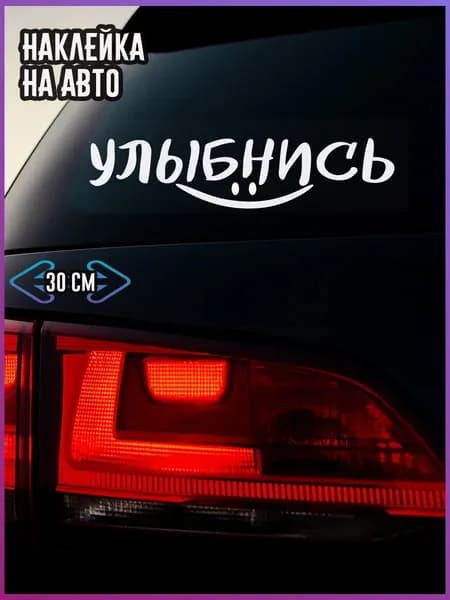 1 шт. наклейка на машину 7x30 см с надписью 'улыбнись'