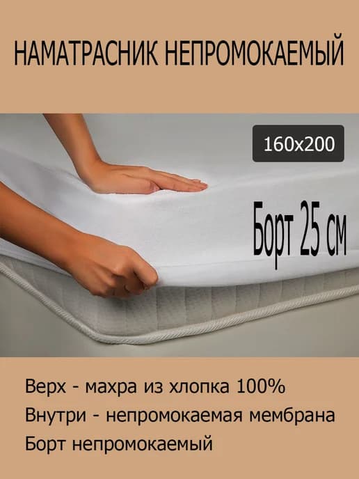 Наматрасник 160х200 непромокаемый с бортом 25 см Хлопок