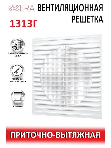 Решетка вентиляционная 1313Г с прямыми жалюзи 138х138 мм