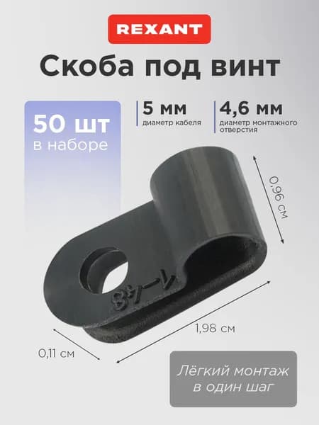 Крепеж для проводов, скоба для крепления кабеля под винт, 5 мм, 50 шт. REXANT
