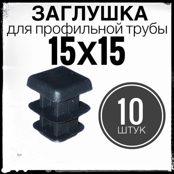 15х15 заглушка 10 штук