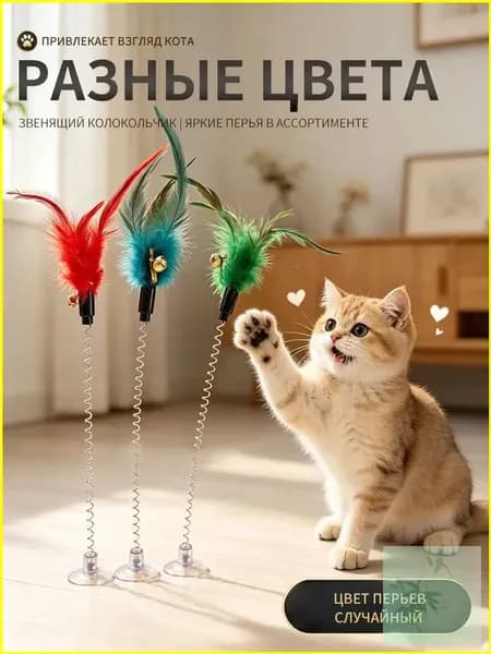 Игрушка для кошек интерактивная дразнилка, на присоске с перьями разноцветные, 1 шт. Игрушка подойдет для котов и котят, не дайте скучать питомцу, развлекайте дразнилкой с разноцветным пером.