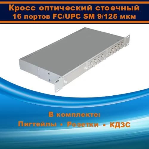 Кросс оптический 19" 1U 16 портов FC SM/UPC (укомплектованный)
