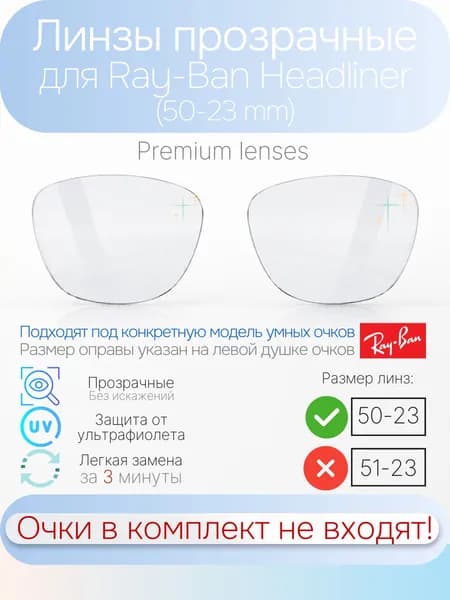 Стекла прозрачные для умных очков Ray-Ban Headliner 50 mm