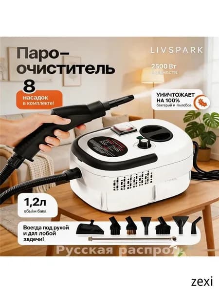 Пароочиститель mzm-20260414182000989 2500 Вт, насадки - 8 шт