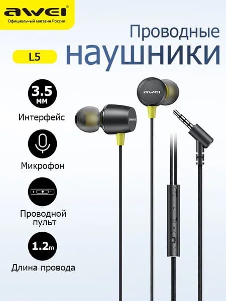 Наушники проводные AWEI L5, Наушники для телефона с микрофоном, разъем Jack 3.5 mm, 1.2м, чёрные
