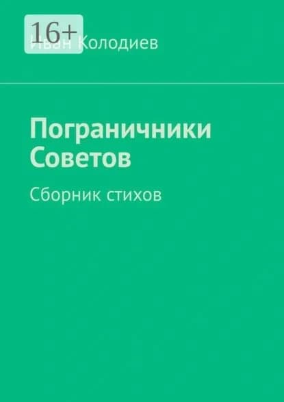 Пограничники Советов. Сборник стихов | Колодиев Иван | Электронная книга