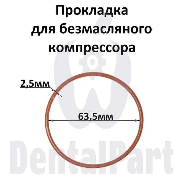 Прокладка для безмасляного компрессора
