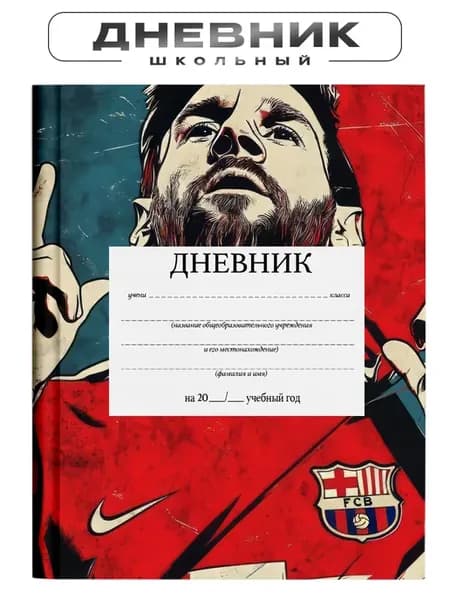 Дневник школьный 1-11 класс месси