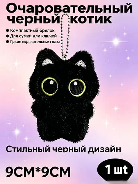 Плюшевый брелок Очаровательный черный котик, мягкий аксессуар для сумки, ключей и рюкзака, милый подарок с выразительными глазами