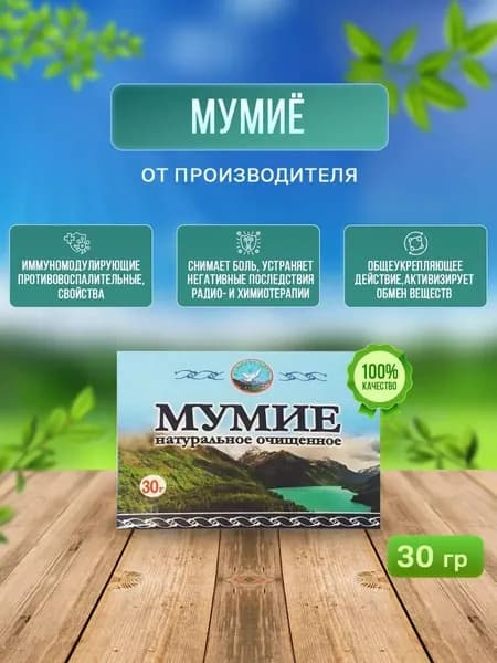 Мумие алтайское натуральное очищенное, 30 гр
