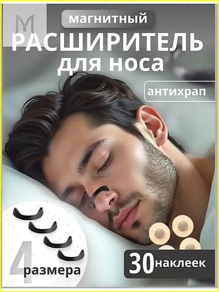 Расширитель для носа, антихрап, магниты для носа