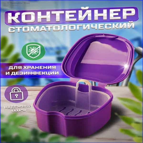 Контейнер для зубных протезов, капы