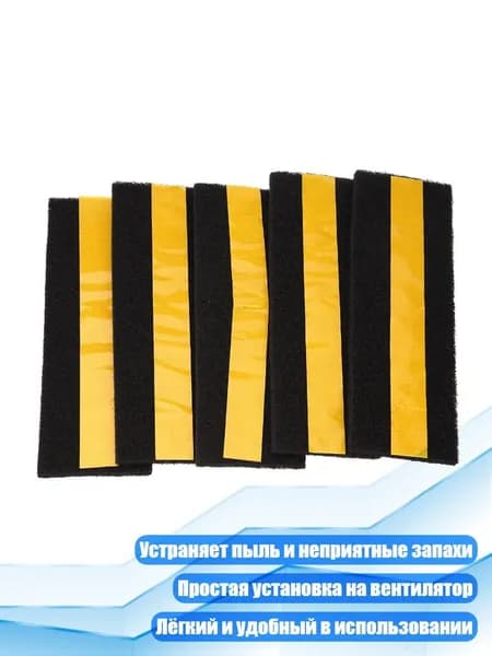 Фильтр для потолочного вентилятора (5 шт.)
