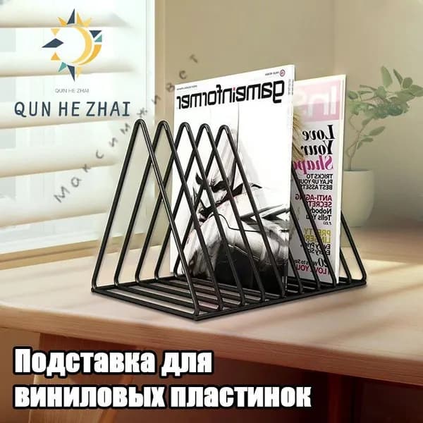 Подставка для виниловых пластинок