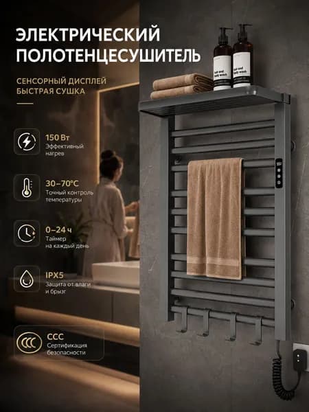Электрический полотенцесушитель с полкой, сенсорный, таймер, 30 70 C, для ванной, 450 720 мм