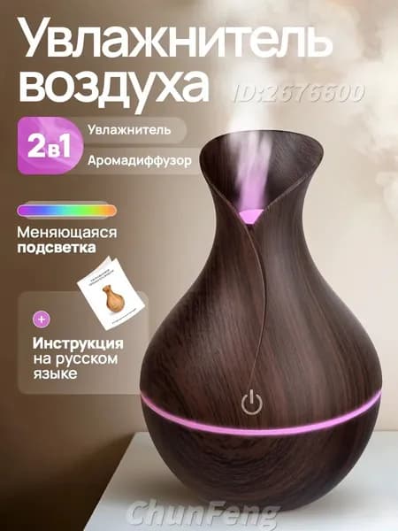 Увлажнитель воздуха цвет, шоколадный