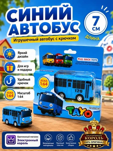 Игрушки машинки Тайо маленький автобус для мальчиков и девочек в наборе 1 шт.(синий)