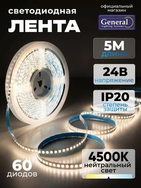 Светодиодная лента 5м нейтрально белый 4500K, 24В, 24 Вт, IP20, 60 диодов/м General