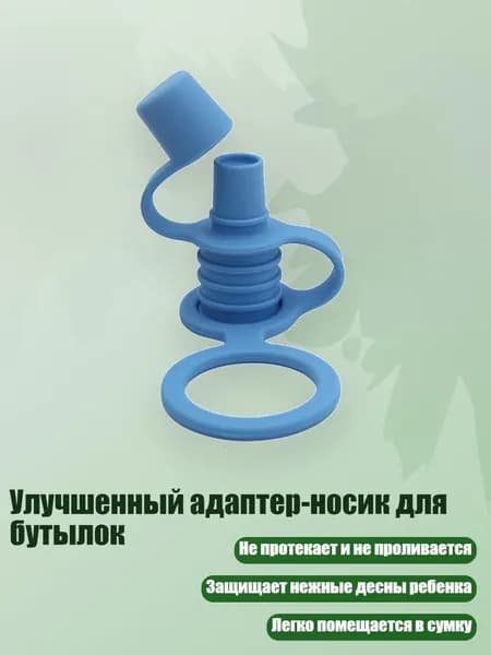 Улучшенный адаптер-носик для бутылок, Голубое озеро