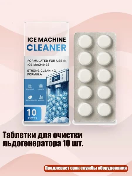 Таблетки для очистки льдогенератора 10 шт.